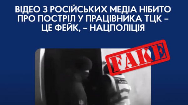 Россияне распространяют фейковое видео о "выстреле в работника ТЦК"