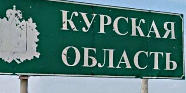 Военный журналист сообщил, окружены ли Силы обороны Украины на Курщине